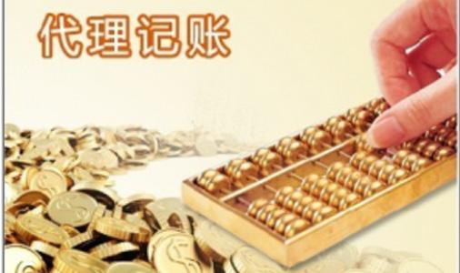 上海代理記賬費用由哪方面來決定的？