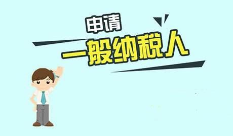 一般納稅人資格認(rèn)定