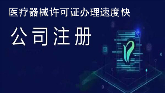 醫(yī)療器械經(jīng)營許可證