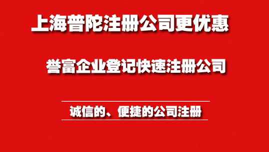 普陀注冊公司 普陀注冊公司