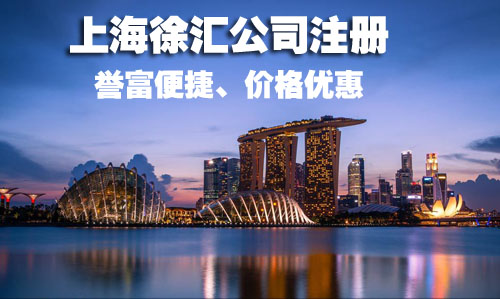 徐匯公司注冊 徐匯公司注冊