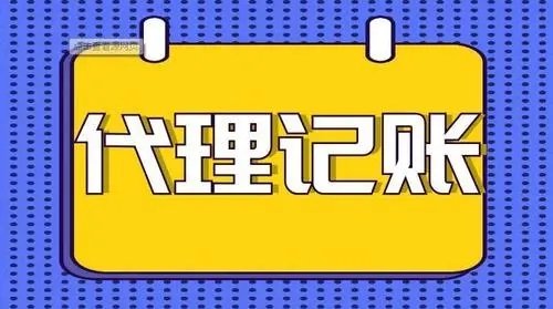 代理記賬公司